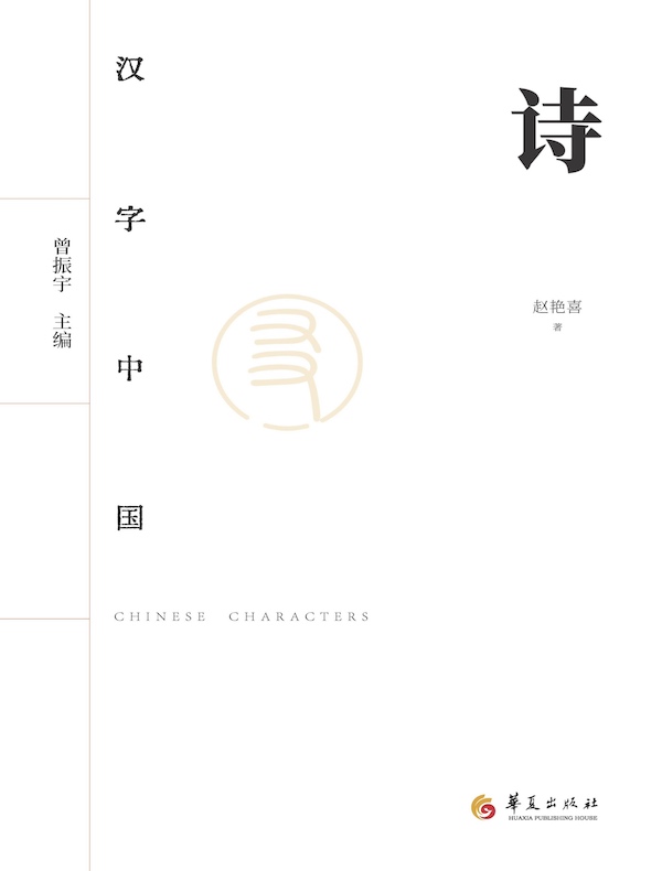 汉字中国《诗》
