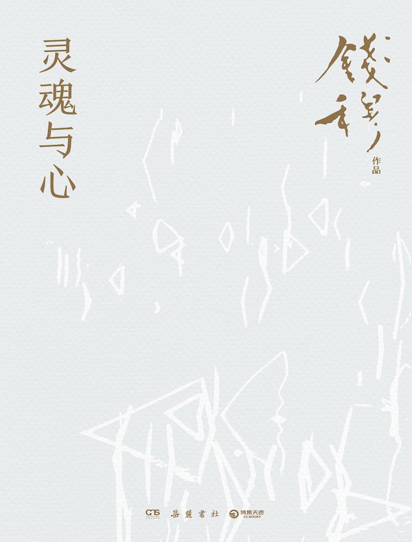 灵魂与心（修订版）