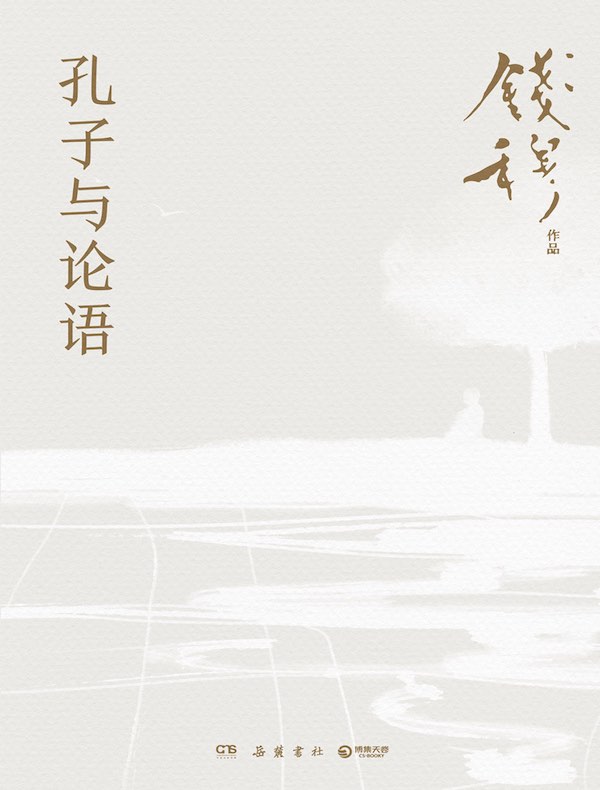 孔子与论语（修订版）