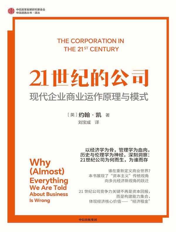 21世纪的公司：现代企业商业运作原理与模式