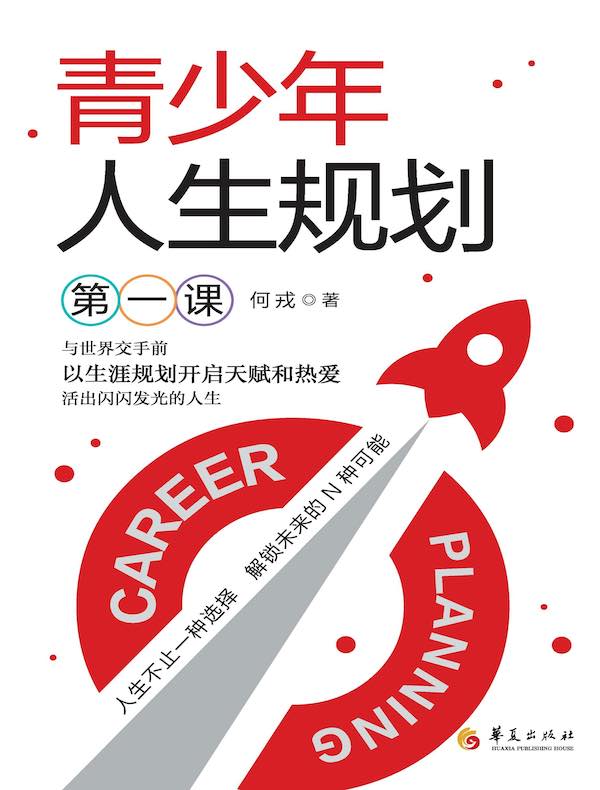 青少年人生规划第一课