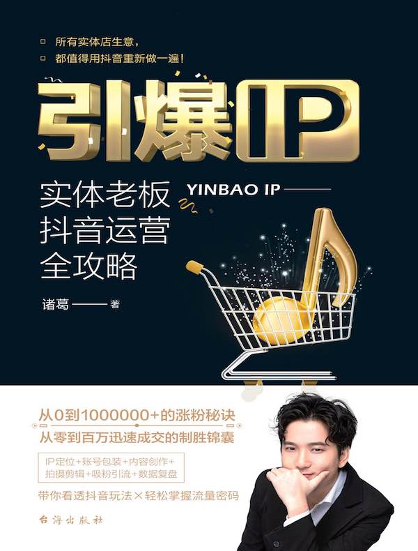 引爆IP：实体老板抖音运营全攻略