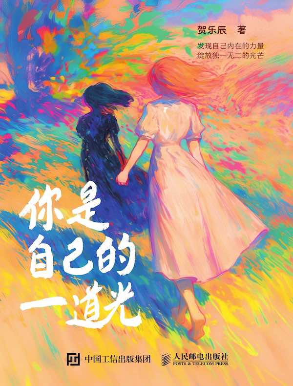 你是自己的一道光