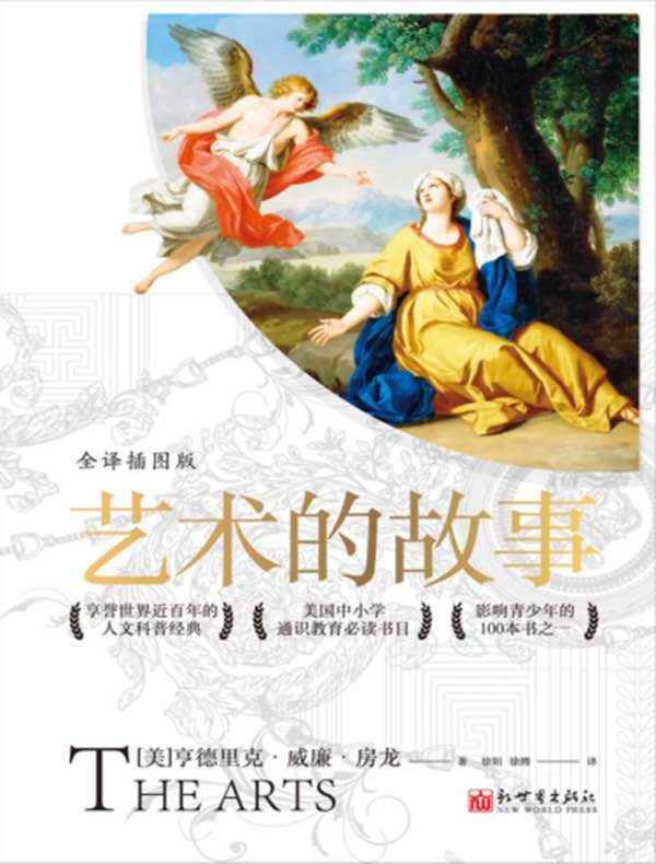 艺术的故事：全译插图版