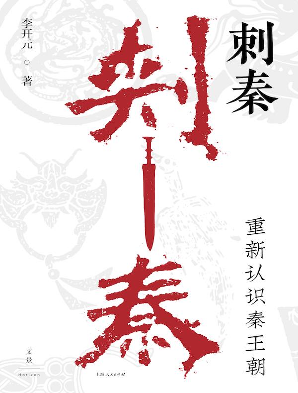 刺秦：重新认识秦王朝