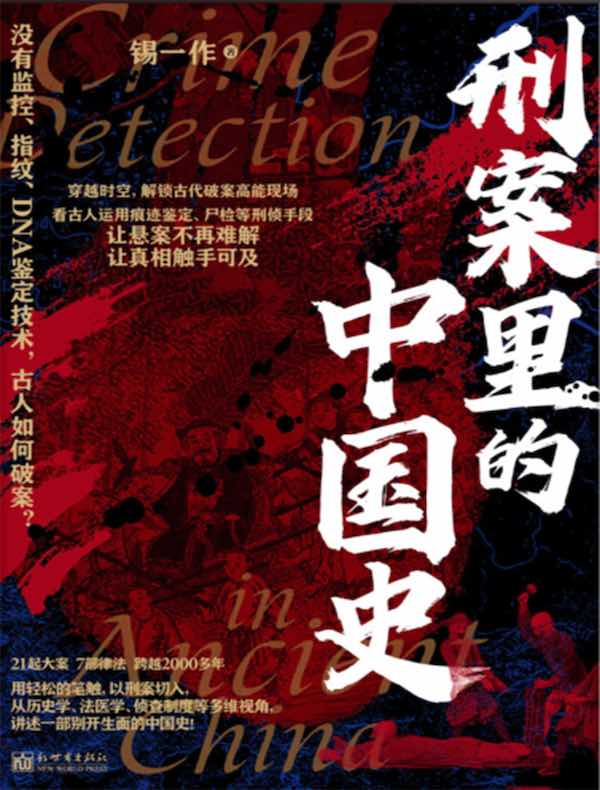 刑案里的中国史
