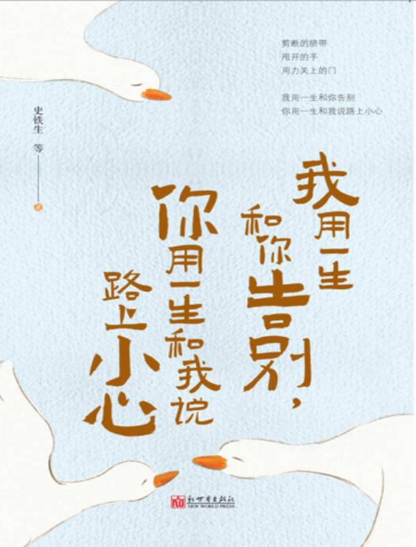 我用一生和你告别，你用一生和我说路上小心