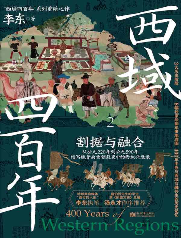 西域四百年 2：割据与融合