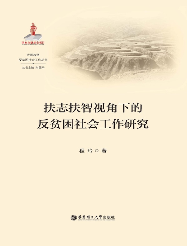 扶志扶智视角下的反贫困社会工作研究