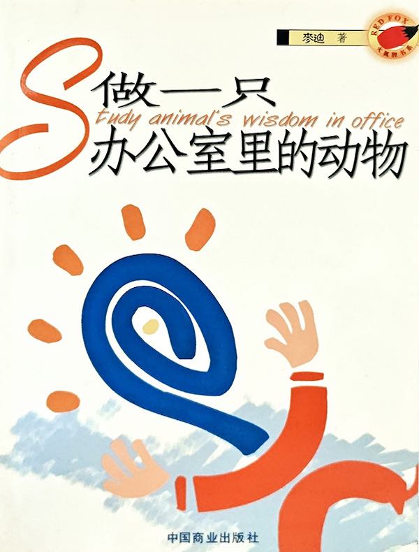 做一只办公室里的动物