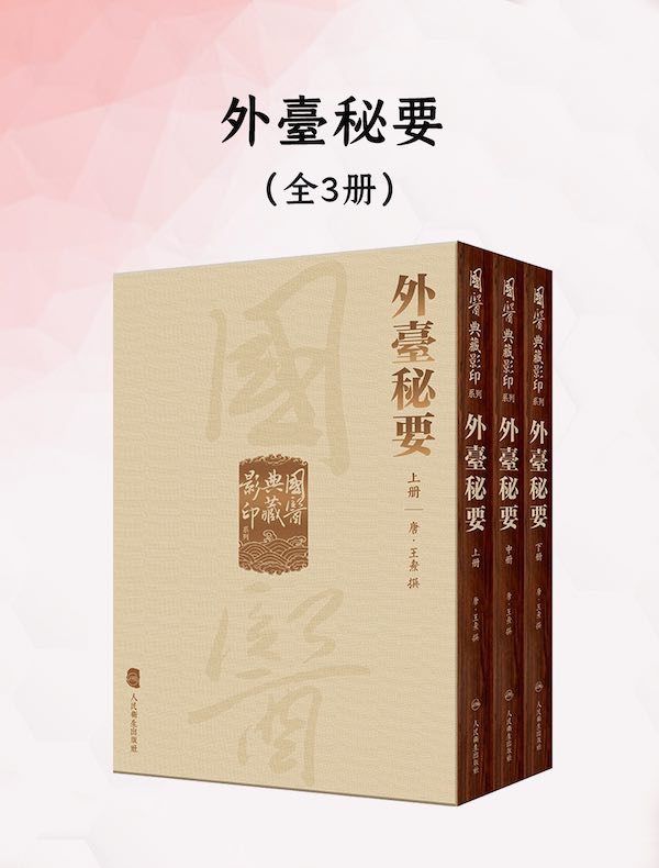 外臺秘要（全三册）