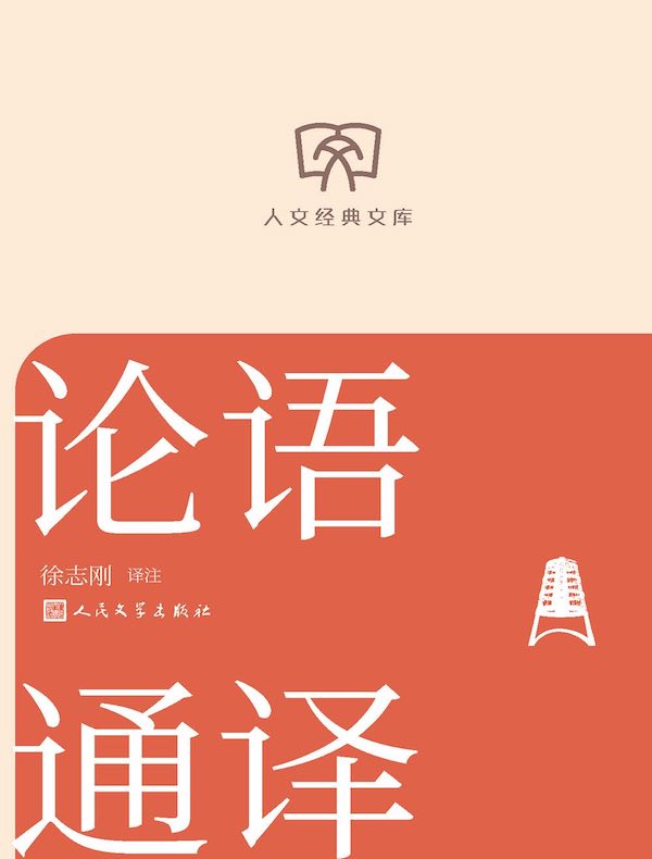 论语通译