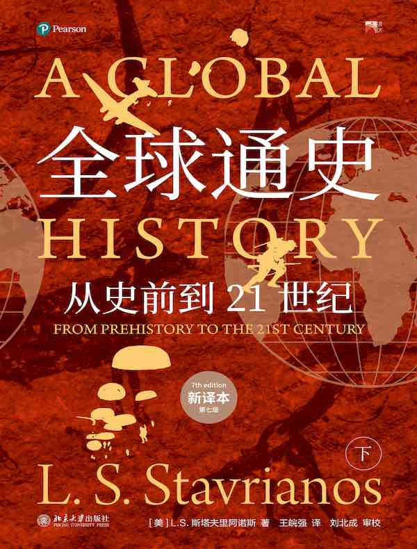 全球通史(新译本)下