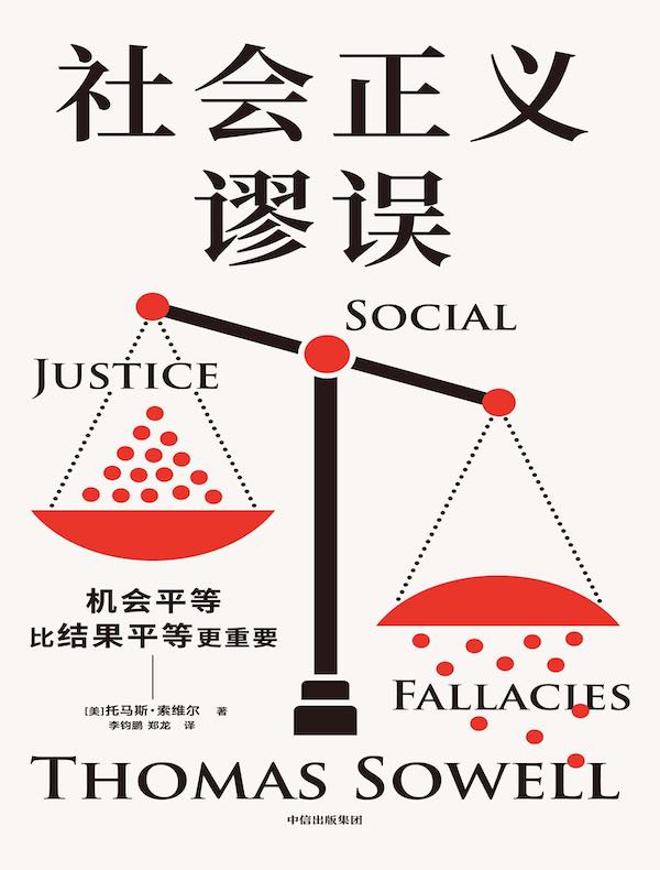 社会正义谬误