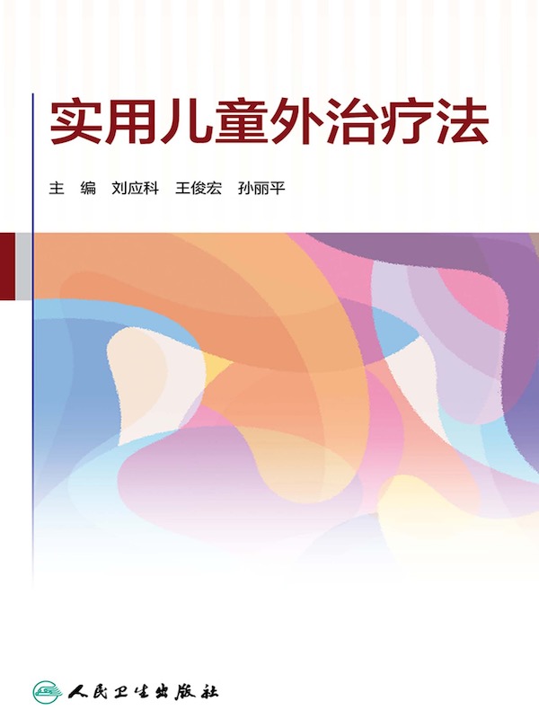 实用儿童外治疗法