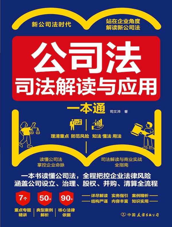 公司法：司法解读与应用一本通