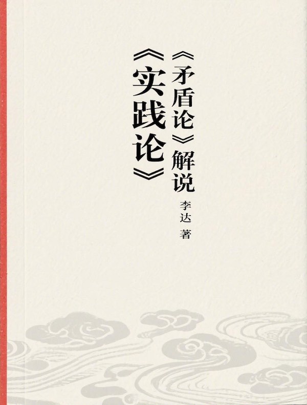 《实践论》《矛盾论》解说