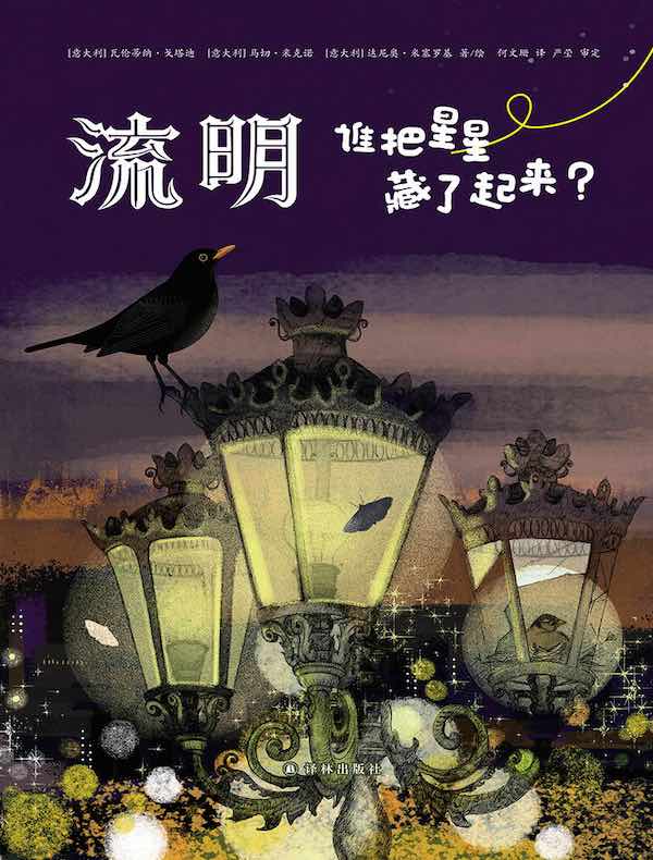 流明：谁把星星藏了起来？