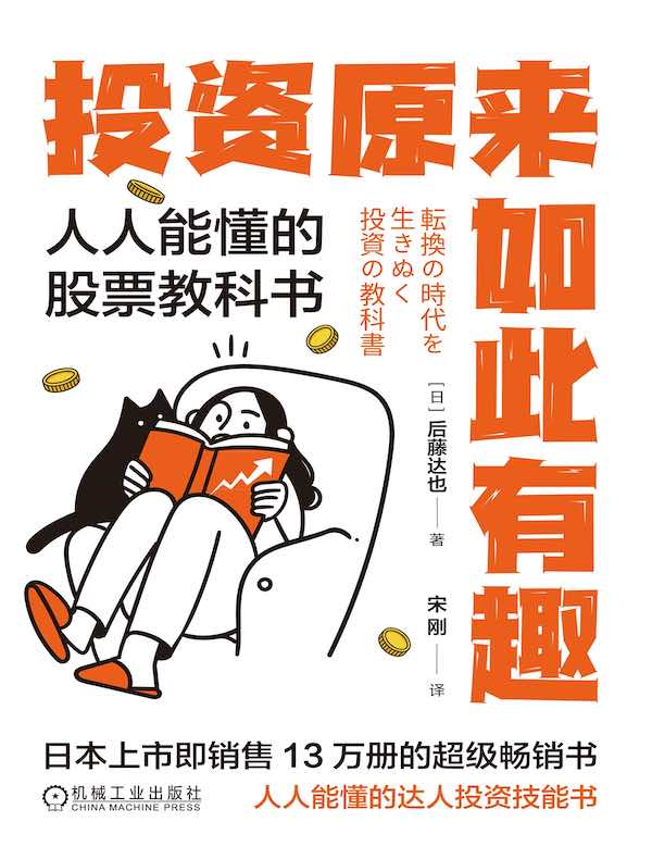 投资原来如此有趣：人人能懂的股票教科书