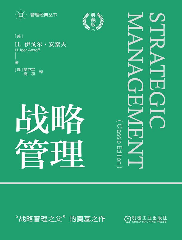 战略管理（典藏版）