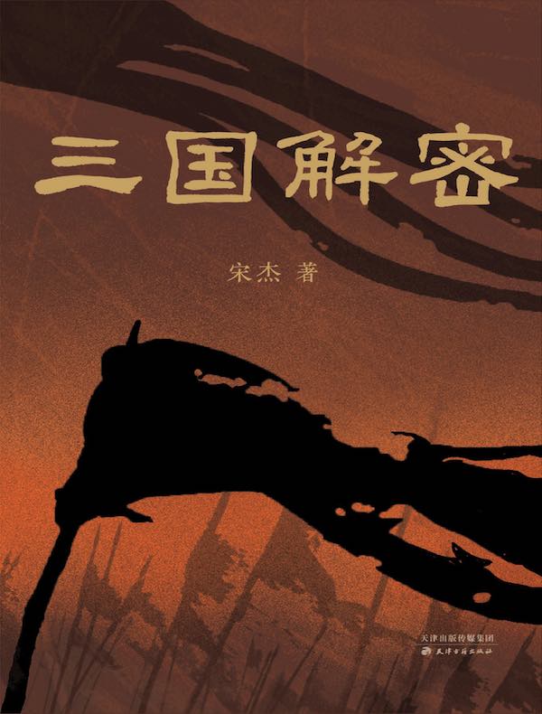三国解密