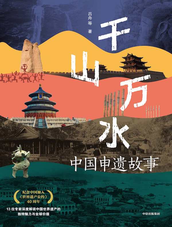 千山万水：中国申遗故事