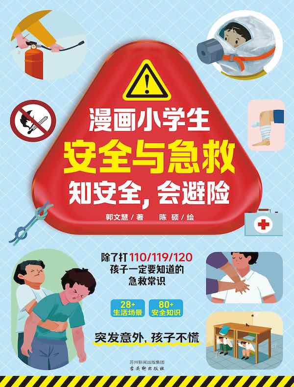 漫画小学生安全与急救：知安全，会避险