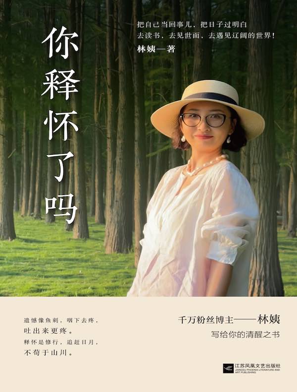 你释怀了吗：放下才快意