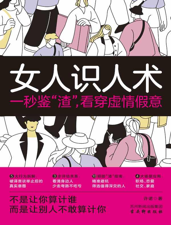 女人识人术