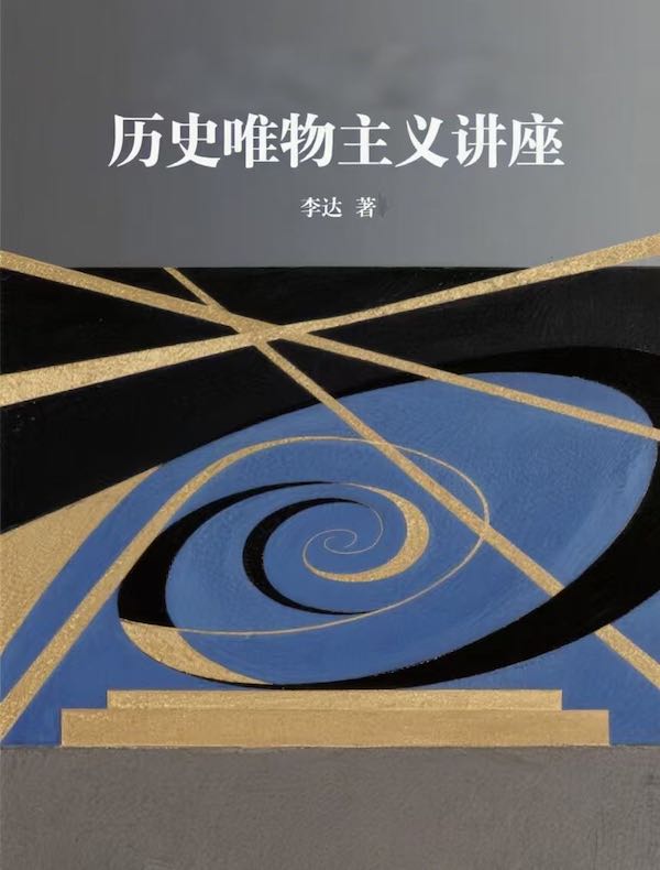 历史唯物主义讲座