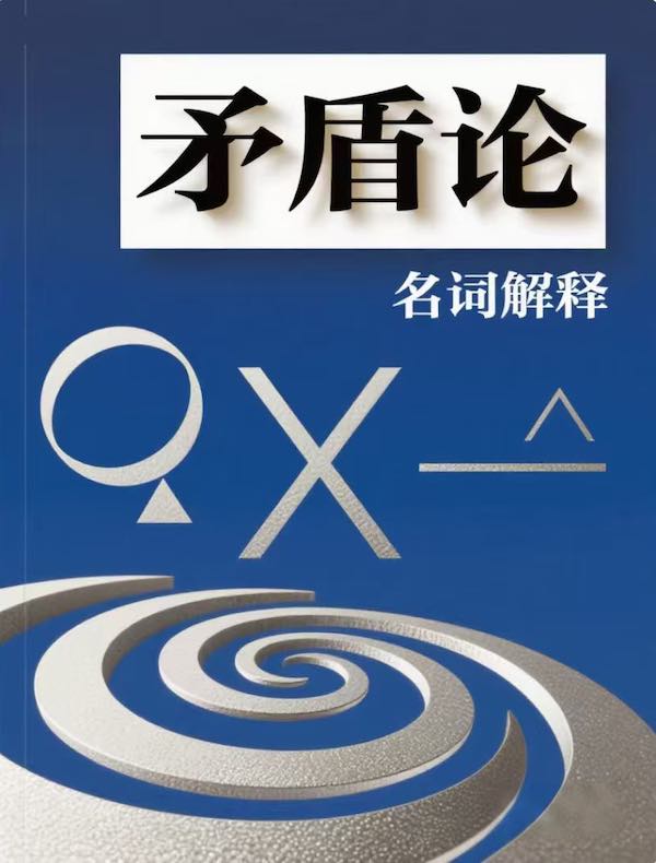 《矛盾论》名词解释