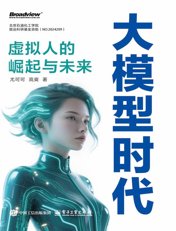 大模型时代：虚拟人的崛起与未来