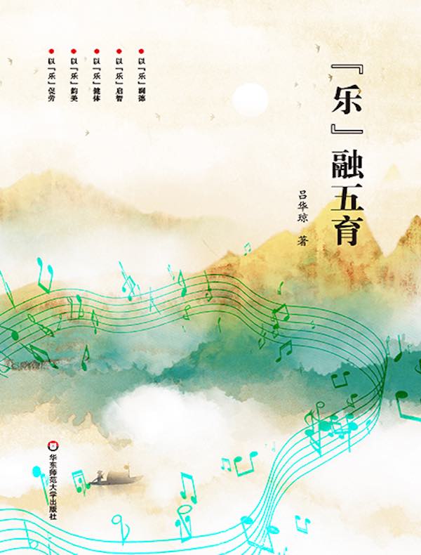 “乐”融五育