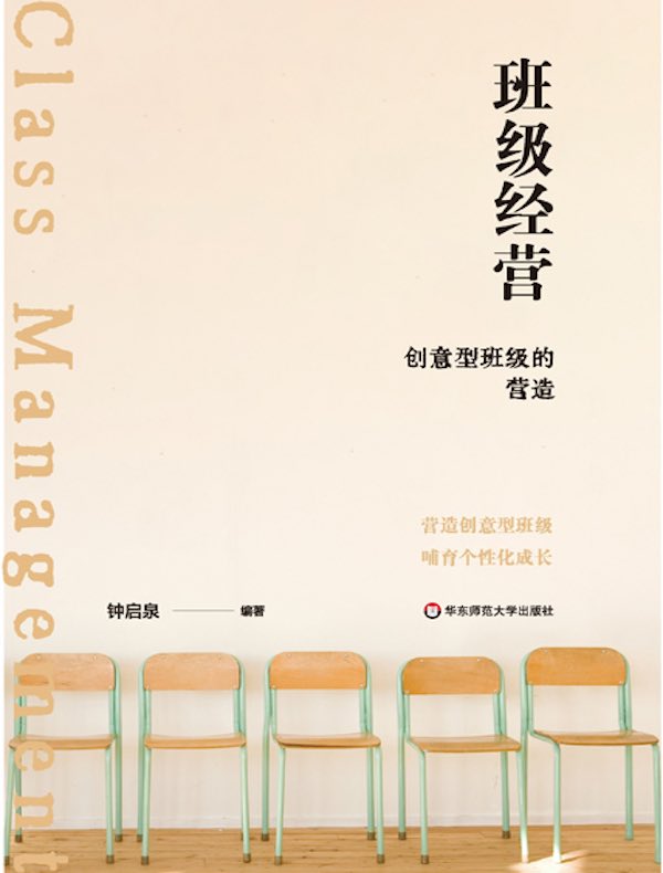 班级经营：创意型班级的营造