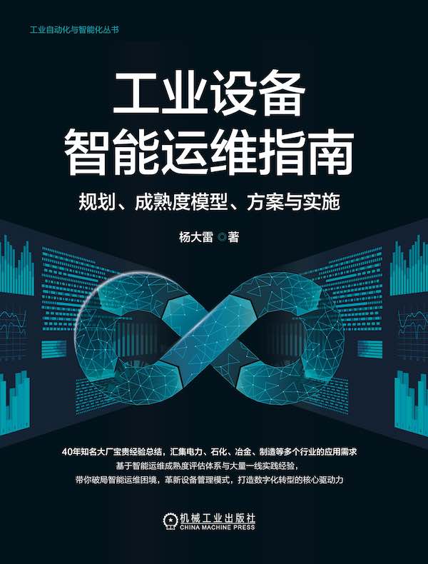 工业设备智能运维指南：规划、成熟度模型、方案与实施