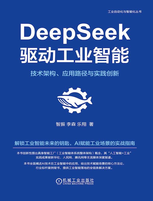 DeepSeek驱动工业智能：技术架构、应用路径与实践创新