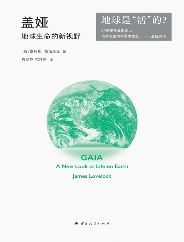 盖娅：地球生命的新视野