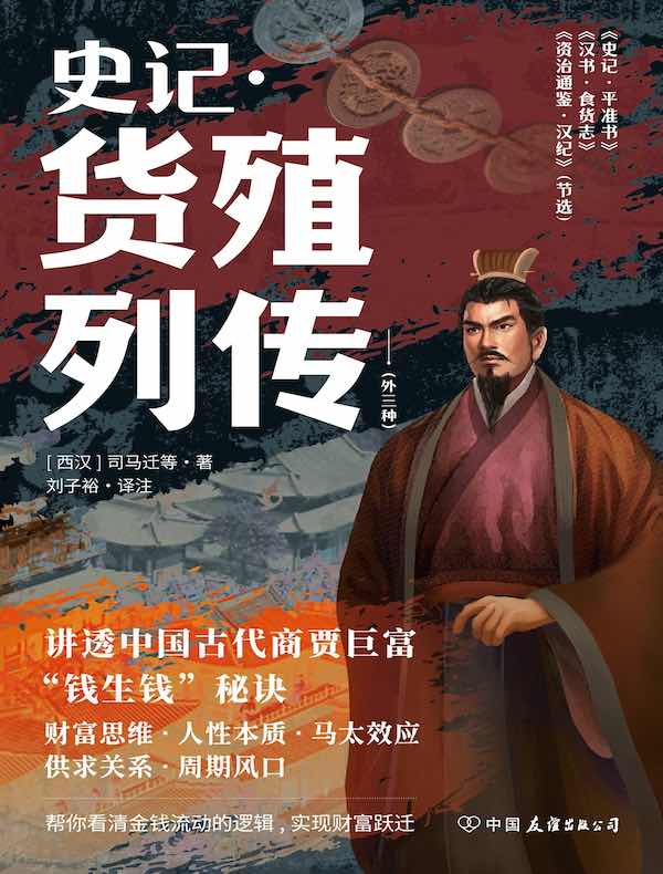 史记·货殖列传(外三种)