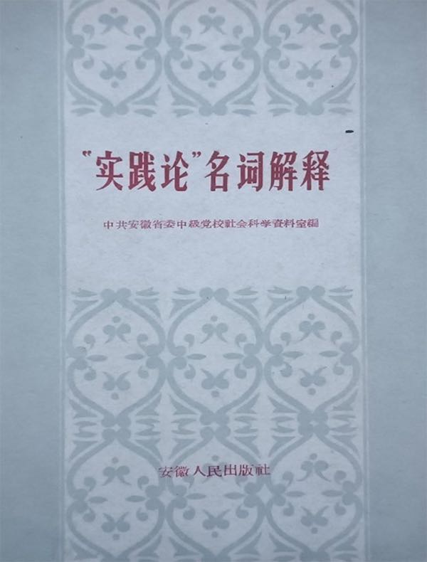 “实践论”名词解释