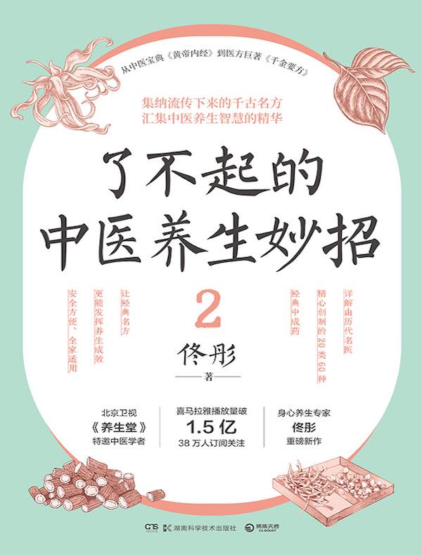 了不起的中医养生妙招 2
