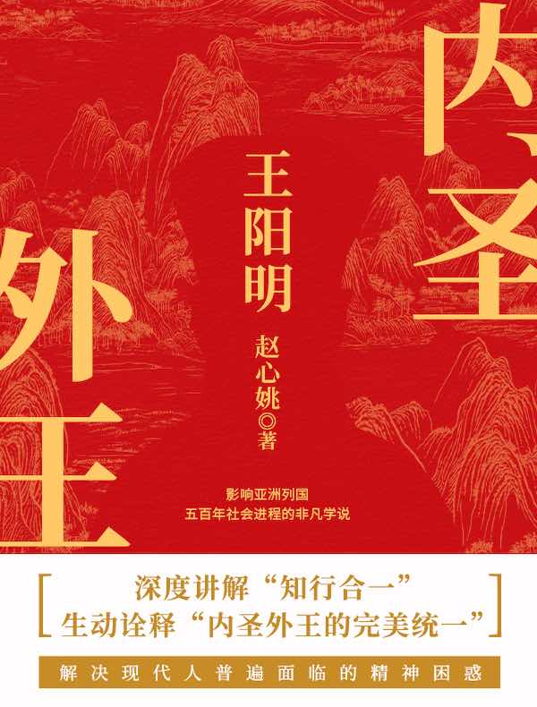 内圣外王王阳明