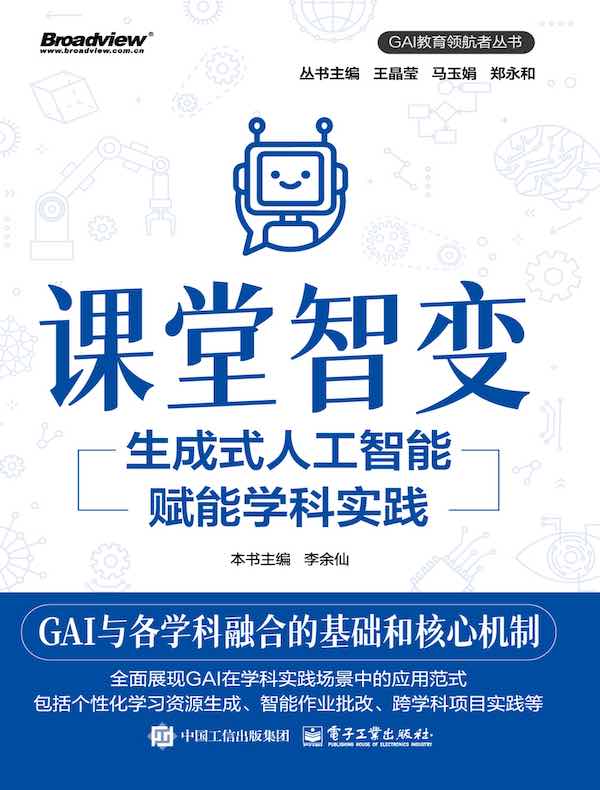 课堂智变：生成式人工智能赋能学科实践