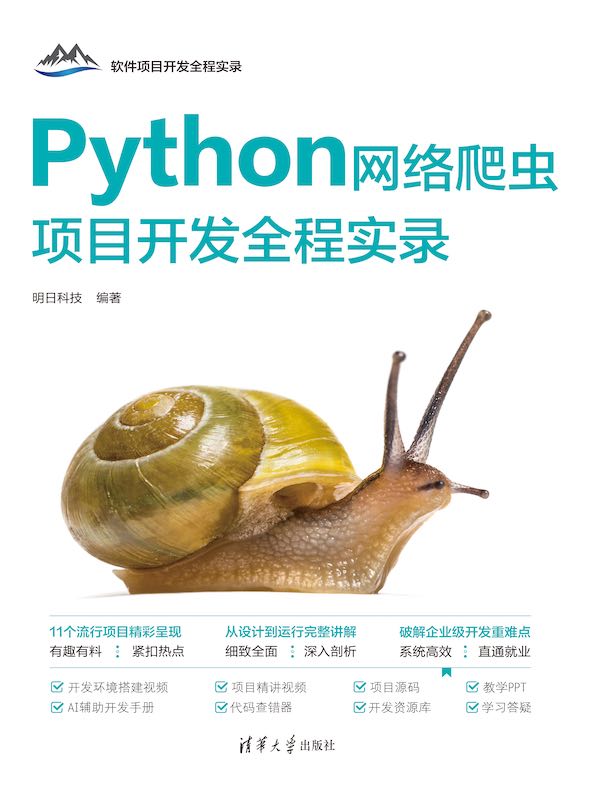 Python网络爬虫项目开发全程实录