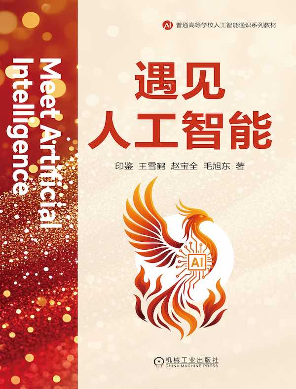 遇见人工智能