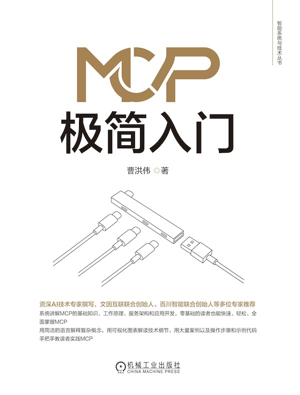 MCP极简入门
