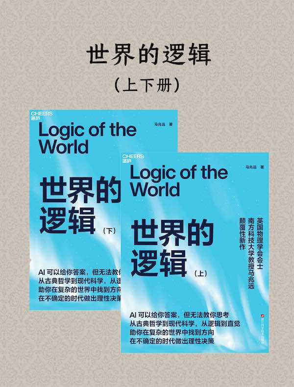 世界的逻辑