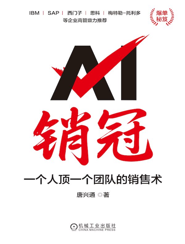 AI销冠：一个人顶一个团队的销售术