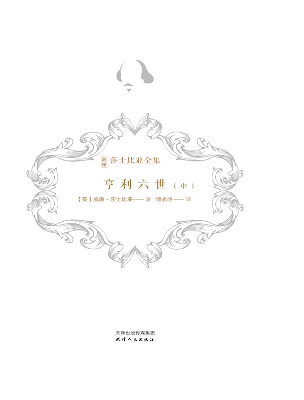 亨利六世·中（新译莎士比亚全集）