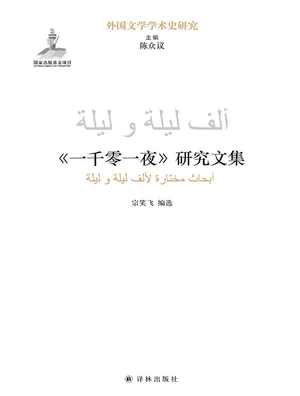 《一千零一夜》研究文集（外国文学学术史研究）