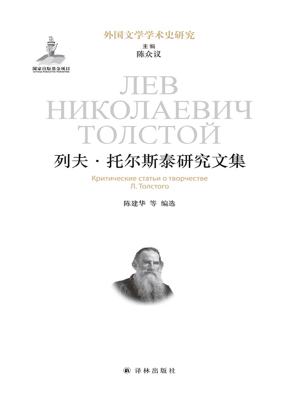 列夫·托尔斯泰研究文集（外国文学学术史研究）